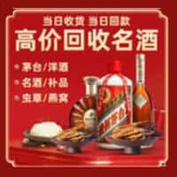 滨州市无棣洋酒回收:茅台酒,名酒,虫草,烟酒,老酒,滨州市无棣跃国烟酒经营部